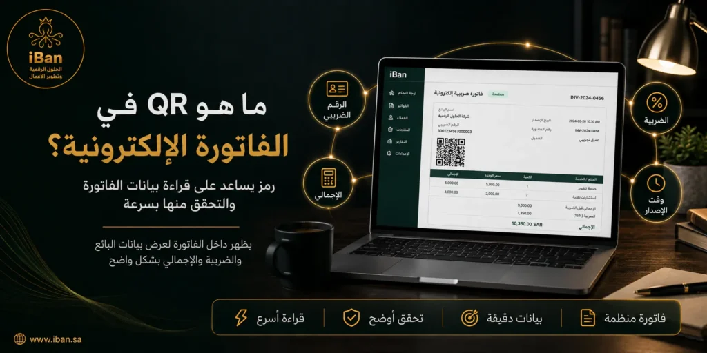 QR في الفاتورة الإلكترونية يساعد على التحقق من بيانات الفاتورة بسرعة، مثل بيانات البائع والضريبة والإجمالي، مما يسهل مراجعة الفواتير والالتزام بمتطلبات الفوترة.