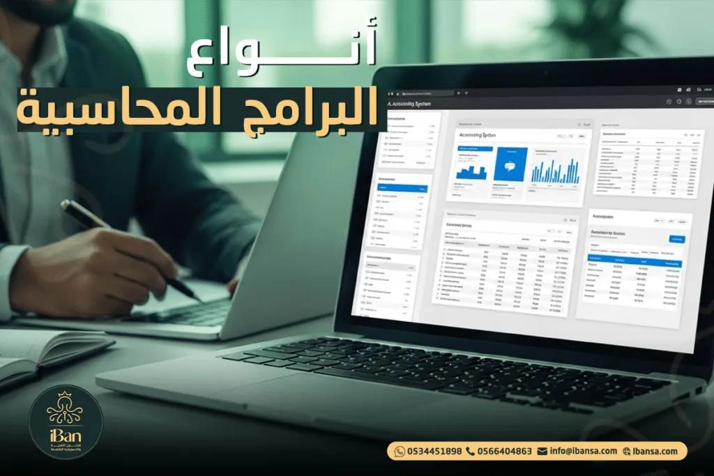 أنواع البرامج المحاسبية وكيف تعرف الأنسب لحجم شركتك
