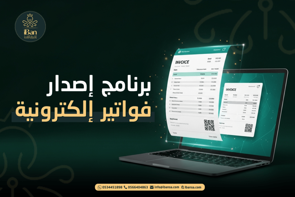 احصل على برنامج فواتير إلكترونية معتمد من هيئة الزكاة