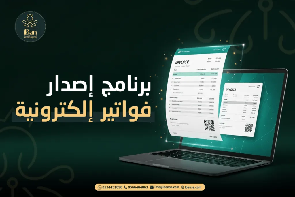 احصل على برنامج فواتير إلكترونية معتمد من هيئة الزكاة