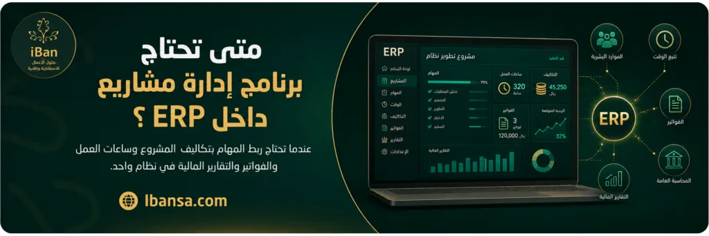 شرح يوضح متى تحتاج الشركة إلى برنامج إدارة مشاريع داخل ERP لربط المهام بتكاليف المشروع وساعات العمل والفواتير والتقارير المالية.