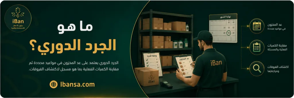 شرح يوضح مفهوم الجرد الدوري الذي يعتمد على عد المخزون في مواعيد محددة ومقارنة الكميات الفعلية بالمسجلة لاكتشاف الفروقات.