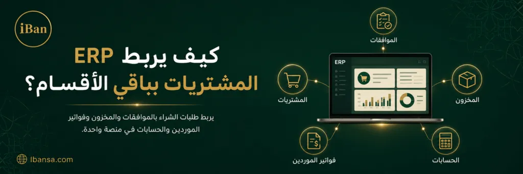 نظام ERP يربط المشتريات بالموافقات والمخزون وفواتير الموردين والحسابات لتقليل الإدخال اليدوي وتحسين متابعة الشراء.