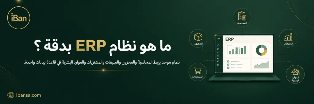 شرح يوضح نظام ERP كمنصة موحدة تربط المحاسبة والمخزون والمبيعات والمشتريات والموارد البشرية في نظام واحد.