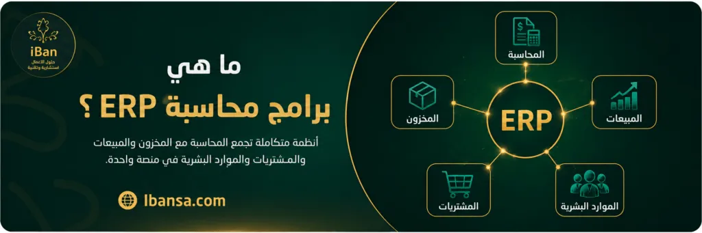 برامج محاسبة ERP تربط المحاسبة بالمخزون والمبيعات والمشتريات والموارد البشرية داخل نظام واحد لإدارة الشركة.
