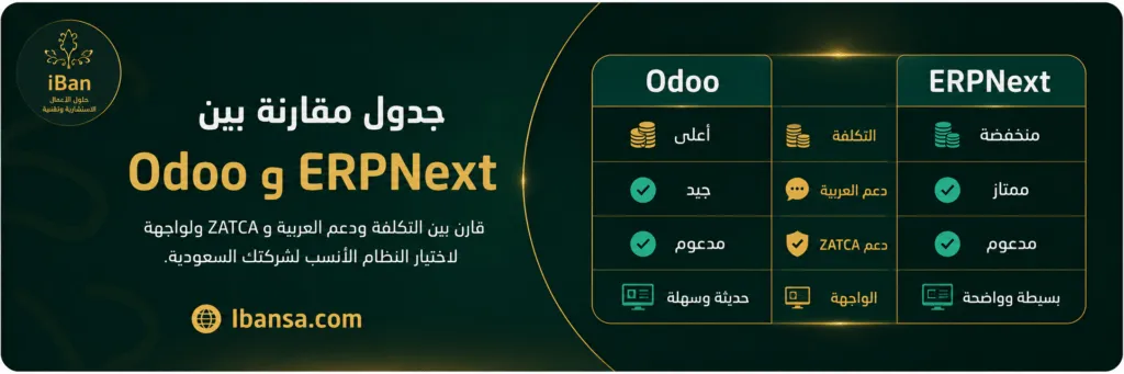 مقارنة بين Odoo و ERPNext توضح الفرق في التكلفة ودعم العربية وZATCA والواجهة لمساعدة الشركات على اختيار برنامج ERP المناسب.