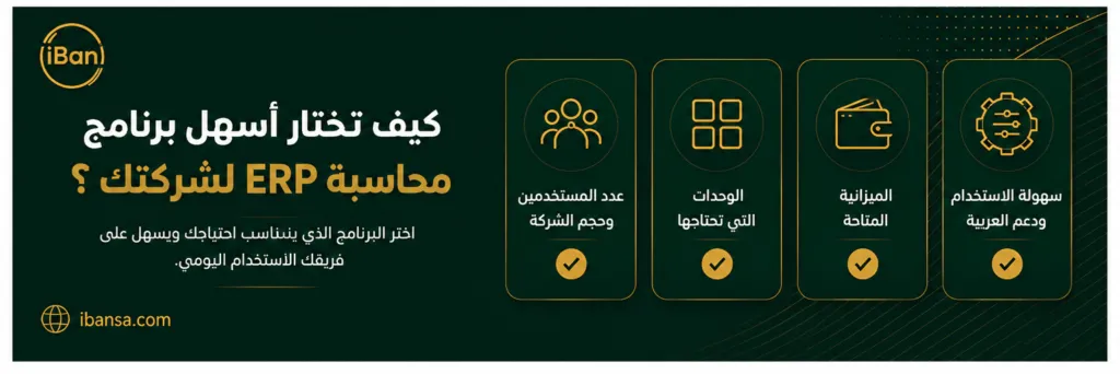 صورة توضح معايير اختيار أسهل برنامج محاسبة ERP حسب عدد المستخدمين والوحدات المطلوبة والميزانية وسهولة الاستخدام ودعم العربية.