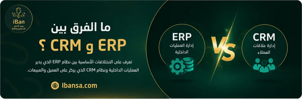 مقارنة بين نظام ERP لإدارة العمليات الداخلية ونظام CRM لإدارة علاقات العملاء ومراحل البيع داخل الشركات.