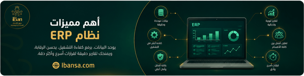 صورة توضح أهم مميزات نظام ERP في توحيد البيانات وتحسين كفاءة التشغيل والرقابة وتوفير تقارير فورية دقيقة للشركات.