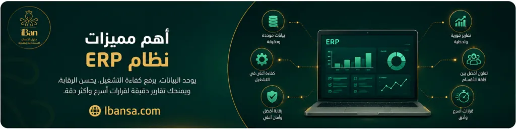 صورة توضح أهم مميزات نظام ERP في توحيد البيانات وتحسين كفاءة التشغيل والرقابة وتوفير تقارير فورية دقيقة للشركات.