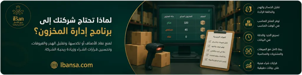 صورة توضح أهمية برنامج إدارة المخزون في تقليل الهدر ونفاد الأصناف وربط المخزون بالمبيعات والمشتريات والمحاسبة.