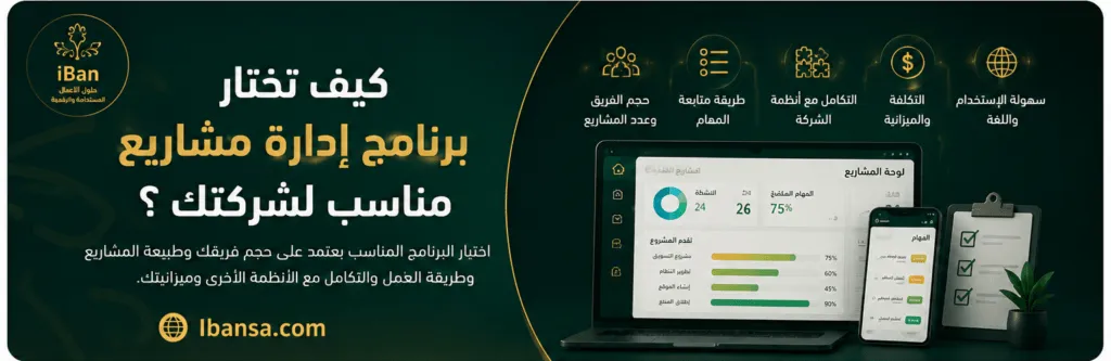 شرح يوضح معايير اختيار برنامج إدارة مشاريع مناسب حسب حجم الفريق وطريقة متابعة المهام والتكامل مع أنظمة الشركة والتكلفة.