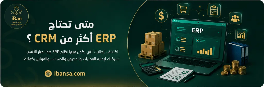 شرح مرئي يوضح متى تحتاج الشركة إلى نظام ERP أكثر من CRM عند وجود مخزون وفواتير وحسابات وعمليات تشغيلية متعددة.