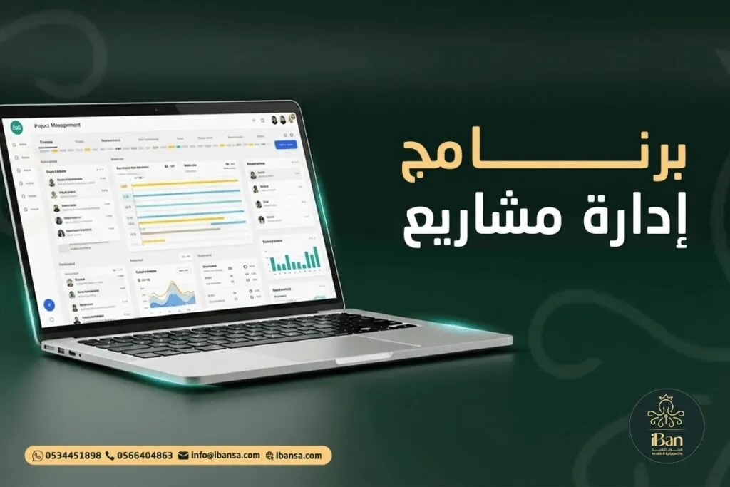 أفضل برنامج إدارة مشاريع لشركتك في 2026