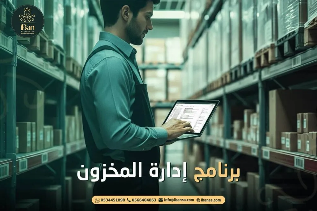 أفضل برنامج إدارة المخزون لتقليل الخسائر ورفع الكفاءة
