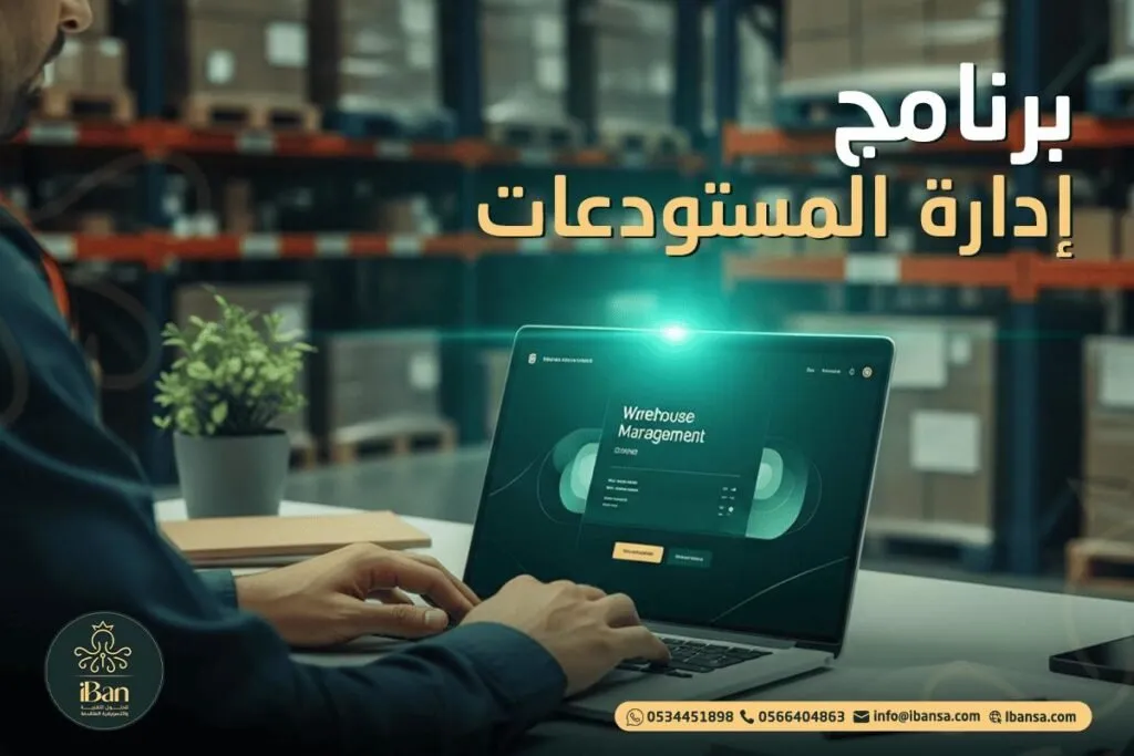 أفضل برنامج إدارة المستودعات للشركات السعودية في 2026