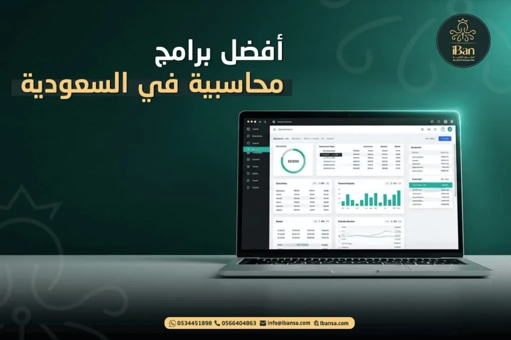 أفضل برامج محاسبية في السعودية مقارنة بالأسعار 2026