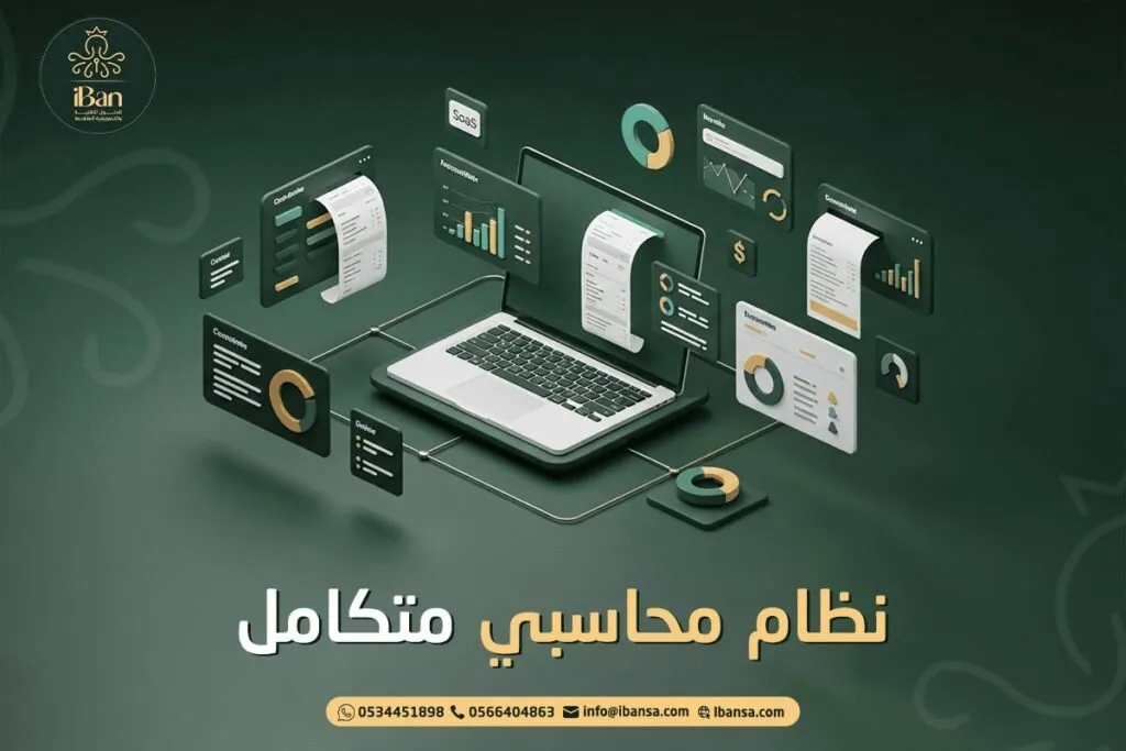 أفضل نظام محاسبي متكامل للشركات في السعودية 2026