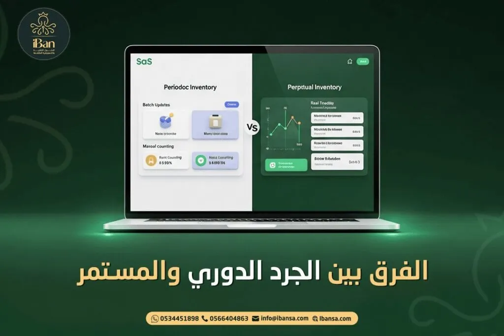الفرق بين الجرد الدوري والمستمر وأيهما أنسب لشركتك؟