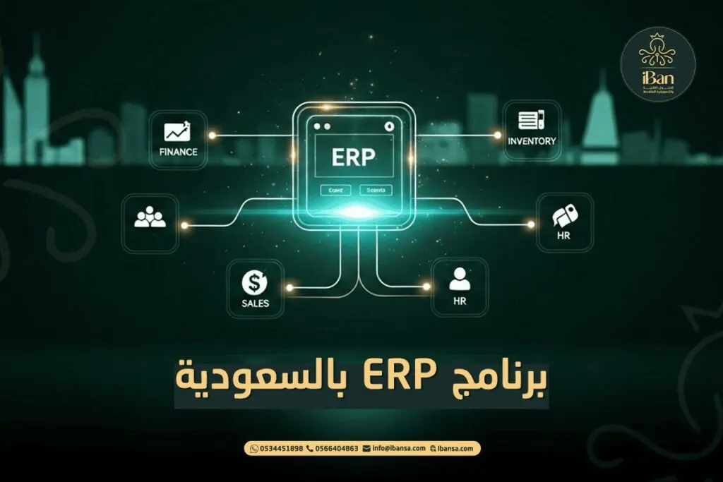 أفضل برامج ERP في السعودية ومقارنة شاملة لأبرز الأنظمة