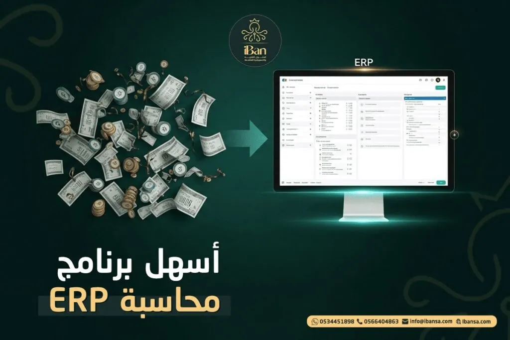 جرب أسهل برنامج محاسبة ERP مجانا وابدأ إدارة أعمالك