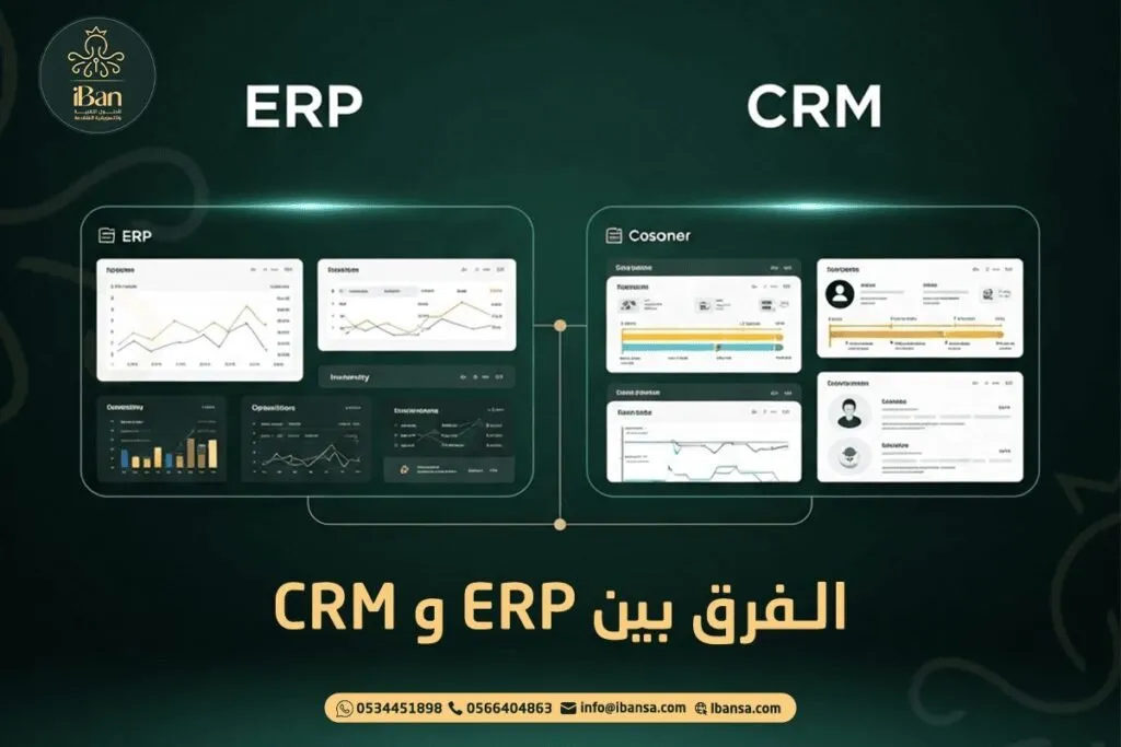 ما الفرق بين ERP و CRM وأيهما يناسب احتياجات شركتك؟