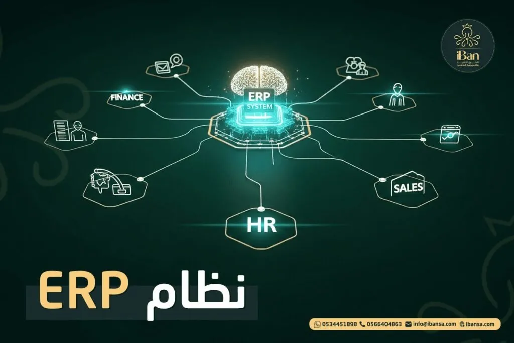 ما هو نظام ERP وكيف يعمل وما أبرز فوائده لأعمالك