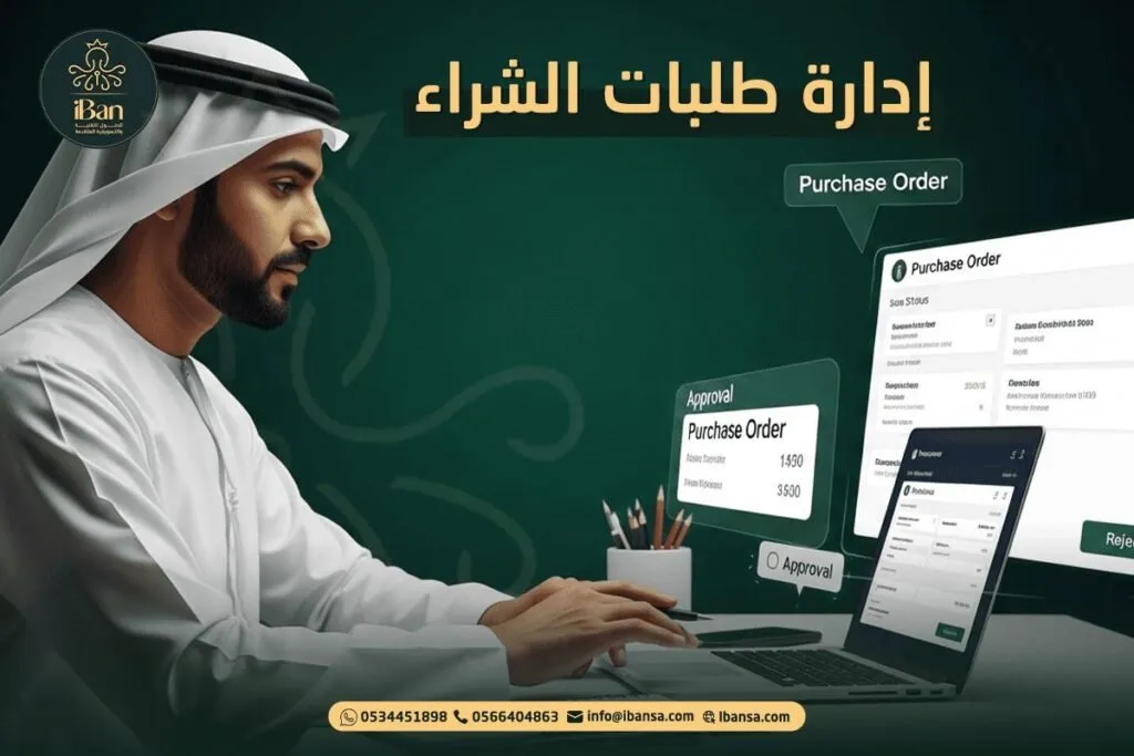 ما هي إدارة طلبات الشراء وكيف تتم الموافقات في شركتك؟