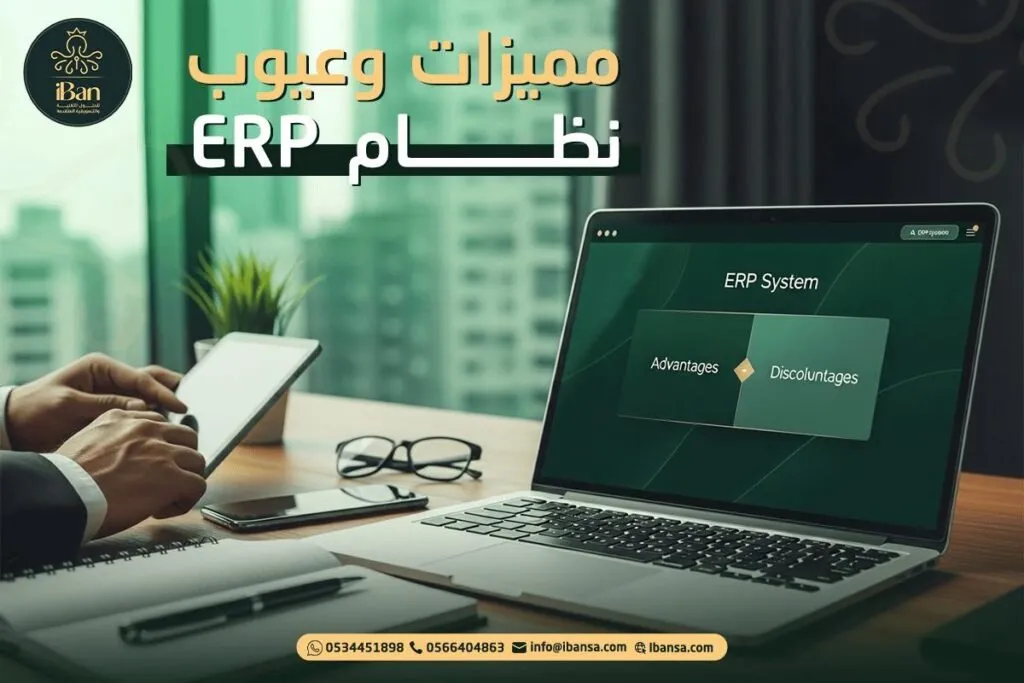 مميزات وعيوب نظام ERP وهل هو مناسب لشركتك الآن؟