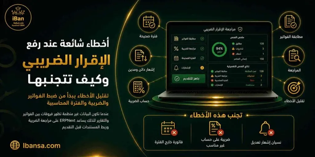 أخطاء الإقرار الضريبي قد تحدث بسبب بيانات فواتير غير دقيقة أو تصنيف ضريبي خاطئ، لذلك يساعد ERPNext على تنظيم البيانات قبل التقديم وتقليل احتمالات الخطأ