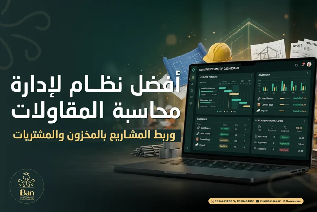 أفضل نظام لإدارة محاسبة المقاولات وربط المشاريع بالمخزون والمشتريات