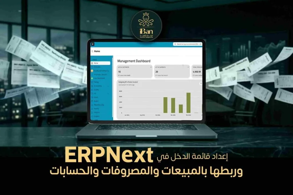 إعداد قائمة الدخل في ERPNext وربطها بالمبيعات والمصروفات والحسابات