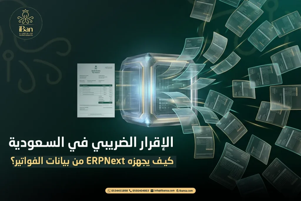 الإقرار الضريبي في السعودية: كيف يجهزه ERPNext من بيانات الفواتير؟