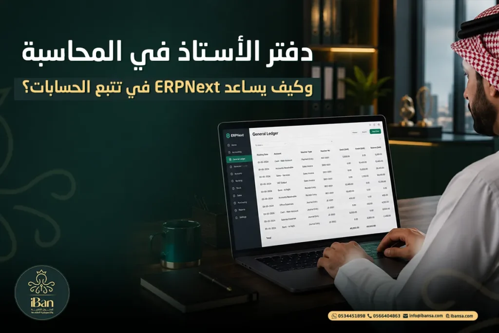 دفتر الأستاذ في المحاسبة وكيف يساعد ERPNext في تتبع الحسابات؟