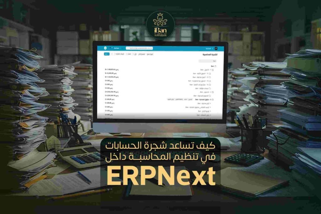 كيف تساعد شجرة الحسابات في تنظيم المحاسبة داخل ERPNext؟