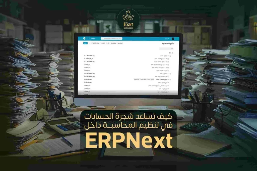 كيف تساعد شجرة الحسابات في تنظيم المحاسبة داخل ERPNext؟