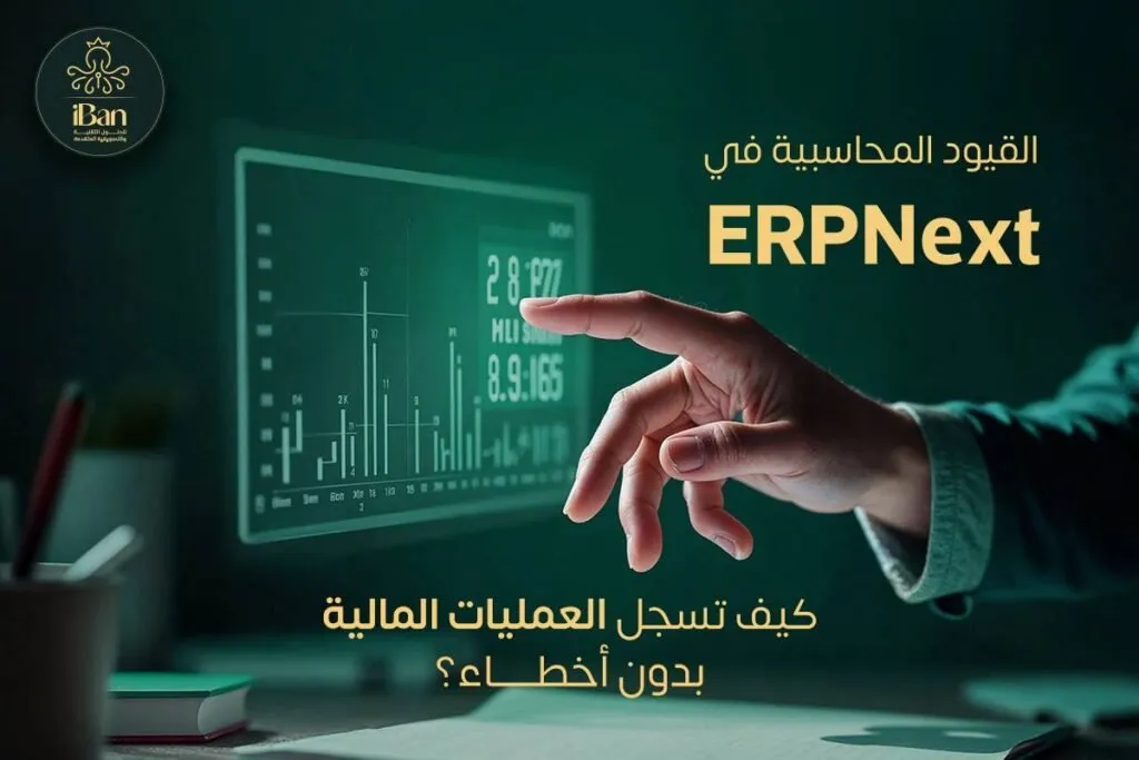 قيود محاسبية في ERPNext كيف تسجل العمليات المالية بدون أخطاء؟