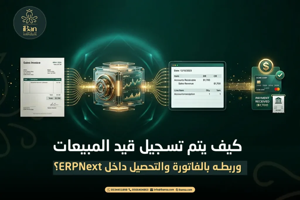 كيف يتم تسجيل قيد المبيعات وربطه بالفاتورة والتحصيل داخل ERPNext؟