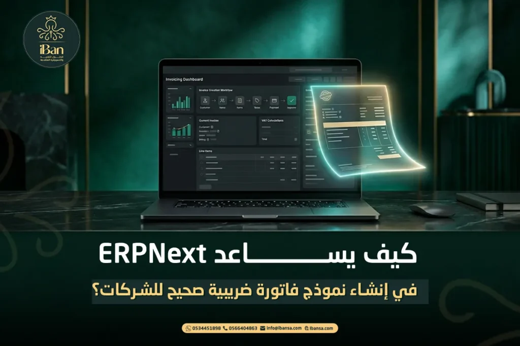 كيف يساعد ERPNext في إنشاء نموذج فاتورة ضريبية صحيح للشركات؟