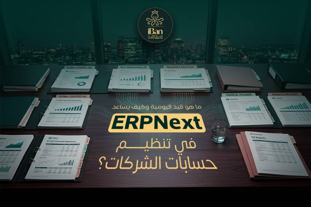 ما هو قيد اليومية وكيف يساعد ERPNext في تنظيم حسابات الشركات؟