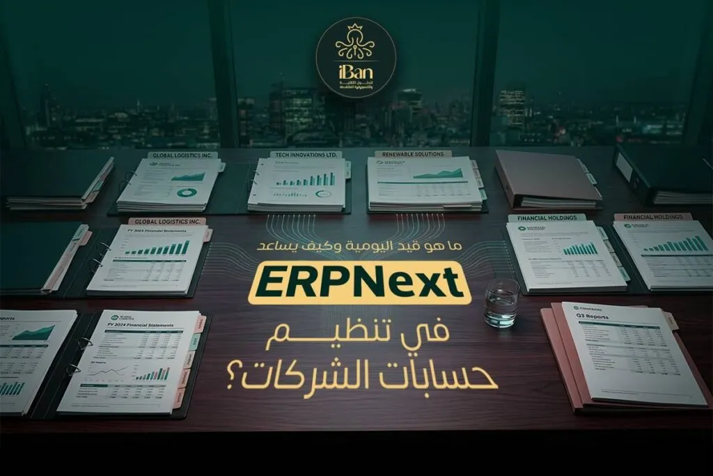 ما هو قيد اليومية وكيف يساعد ERPNext في تنظيم حسابات الشركات؟