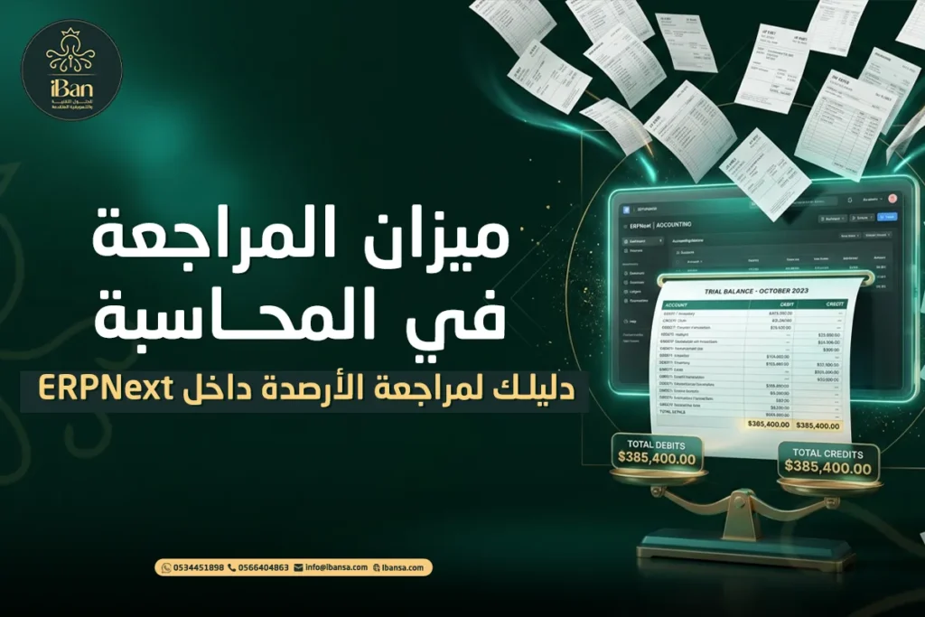 ميزان المراجعة في المحاسبة: دليلك لمراجعة الأرصدة داخل ERPNext