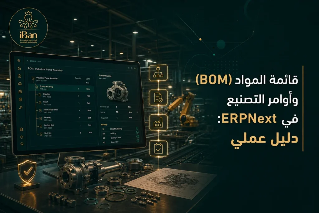 قائمة المواد (BOM) وأوامر التصنيع في ERPNext: دليل عملي
