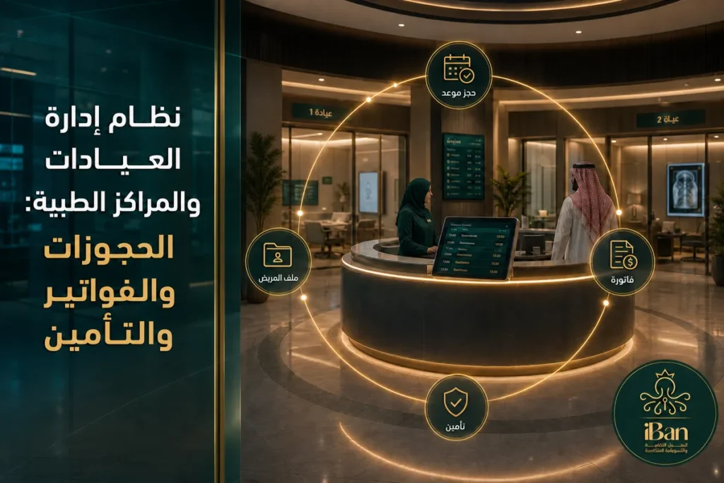 نظام إدارة العيادات  والمراكز الطبية: الحجوزات والفواتير والتأمين