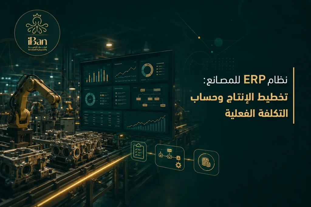 نظام ERP للمصانع: تخطيط الإنتاج وحساب التكلفة الفعلية
