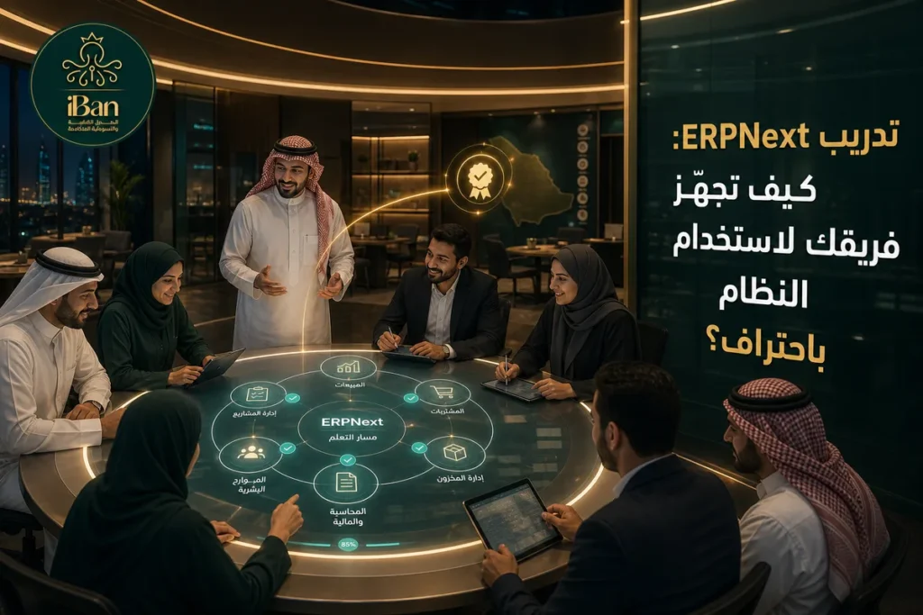 تدريب ERPNext: كيف تجهز فريقك لاستخدام النظام باحتراف؟