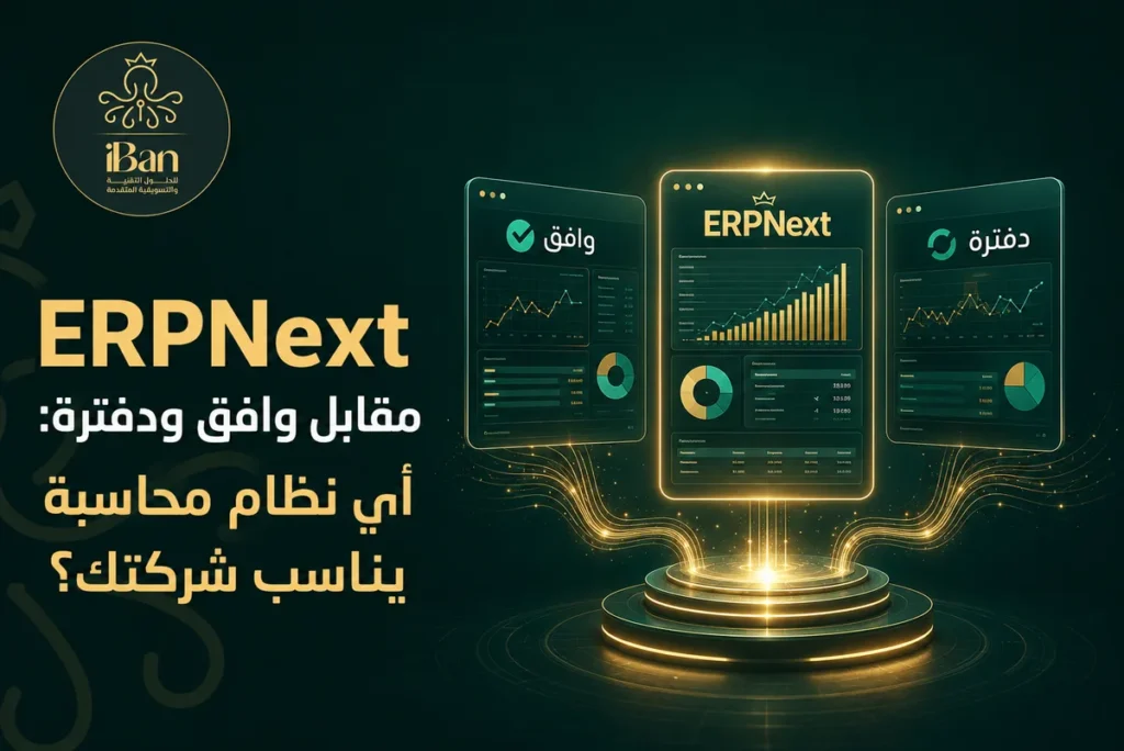 ERPNext مقابل وافق محاسبة ودفترة: أي نظام محاسبة يناسب شركتك؟
