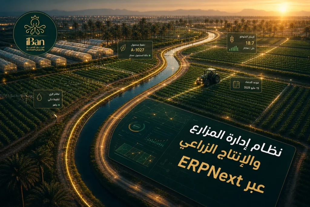 برنامج إدارة المزارع والإنتاج الزراعي عبر ERPNext