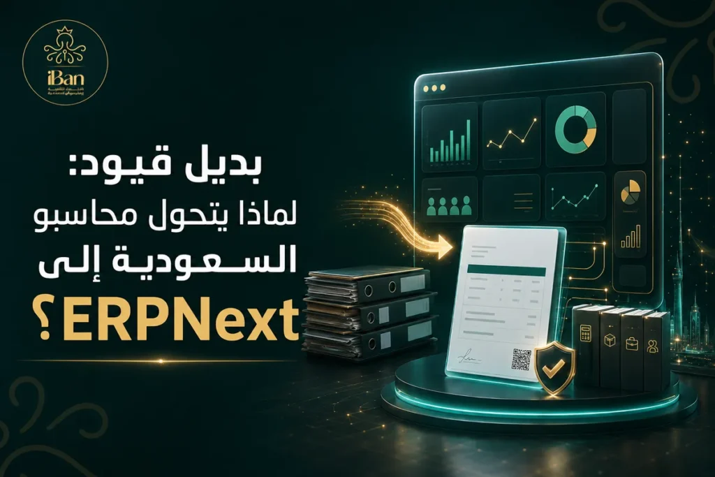 بديل قيود في السعودية: متى يكون ERPNext الخيار الأنسب؟