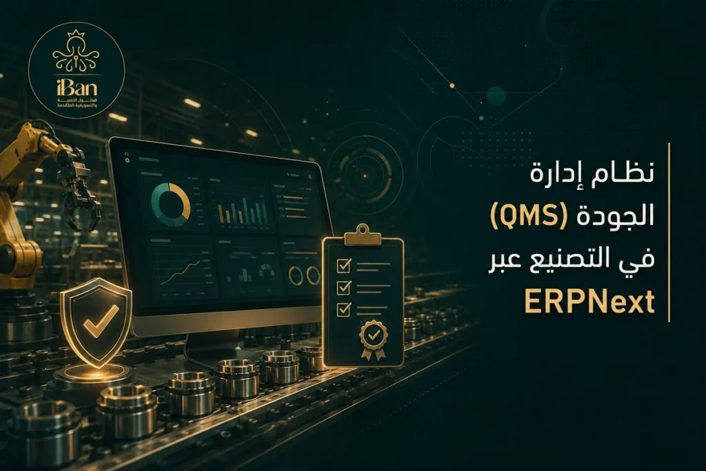 نظام إدارة الجودة (QMS) في التصنيع عبر ERPNext